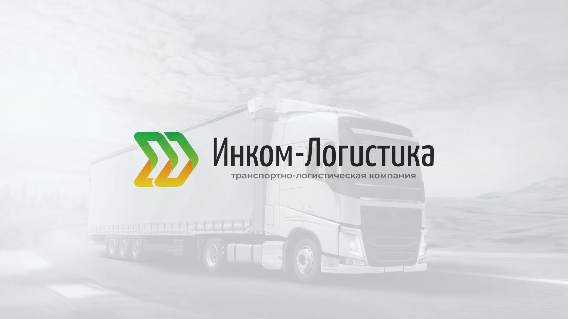 Разработка логотипа и сайта компании «Инком-Логистика» в Лаишево